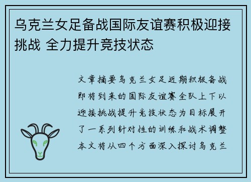 乌克兰女足备战国际友谊赛积极迎接挑战 全力提升竞技状态