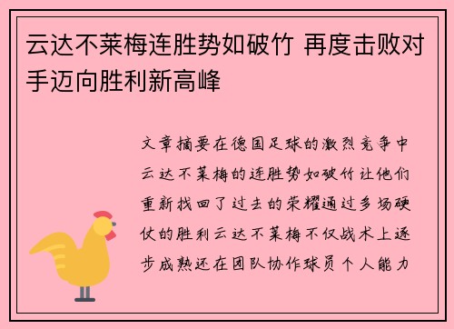 云达不莱梅连胜势如破竹 再度击败对手迈向胜利新高峰
