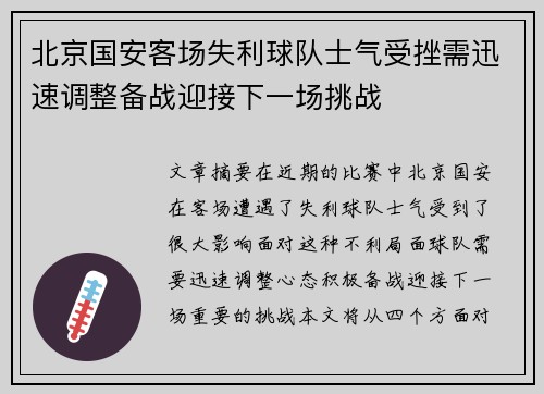 北京国安客场失利球队士气受挫需迅速调整备战迎接下一场挑战