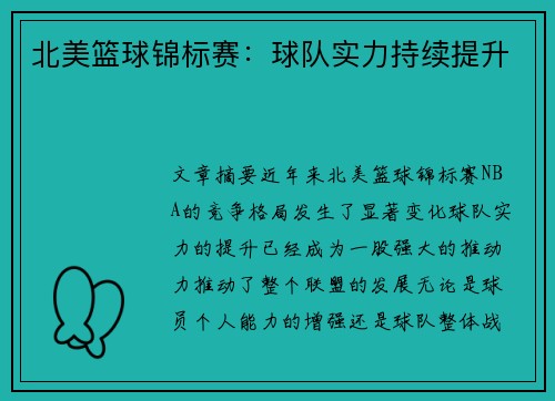 北美篮球锦标赛：球队实力持续提升