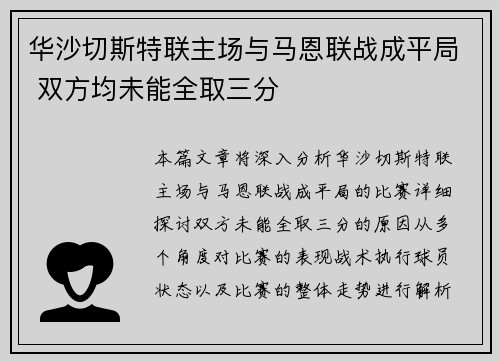 华沙切斯特联主场与马恩联战成平局 双方均未能全取三分