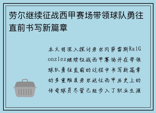 劳尔继续征战西甲赛场带领球队勇往直前书写新篇章