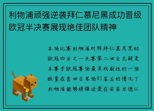 利物浦顽强逆袭拜仁慕尼黑成功晋级欧冠半决赛展现绝佳团队精神