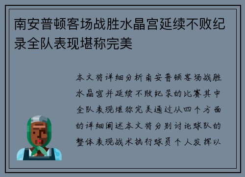 南安普顿客场战胜水晶宫延续不败纪录全队表现堪称完美