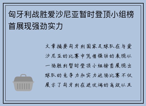 匈牙利战胜爱沙尼亚暂时登顶小组榜首展现强劲实力