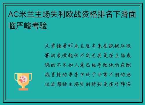 AC米兰主场失利欧战资格排名下滑面临严峻考验