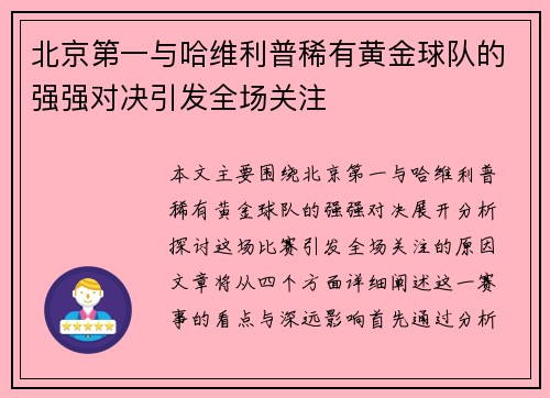 北京第一与哈维利普稀有黄金球队的强强对决引发全场关注