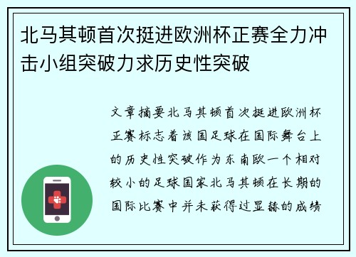 北马其顿首次挺进欧洲杯正赛全力冲击小组突破力求历史性突破