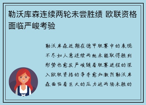 勒沃库森连续两轮未尝胜绩 欧联资格面临严峻考验
