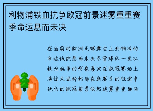 利物浦铁血抗争欧冠前景迷雾重重赛季命运悬而未决