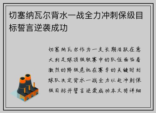 切塞纳瓦尔背水一战全力冲刺保级目标誓言逆袭成功
