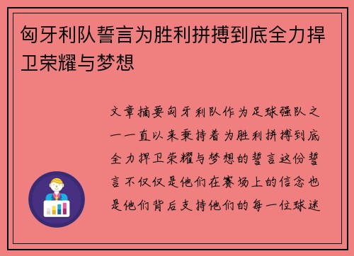 匈牙利队誓言为胜利拼搏到底全力捍卫荣耀与梦想