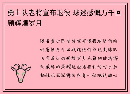 勇士队老将宣布退役 球迷感慨万千回顾辉煌岁月