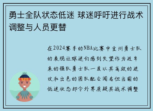 勇士全队状态低迷 球迷呼吁进行战术调整与人员更替