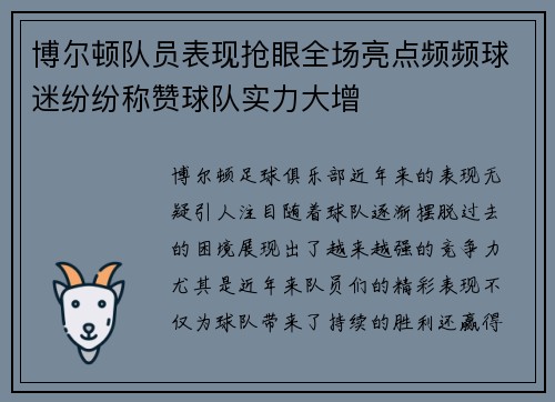 博尔顿队员表现抢眼全场亮点频频球迷纷纷称赞球队实力大增