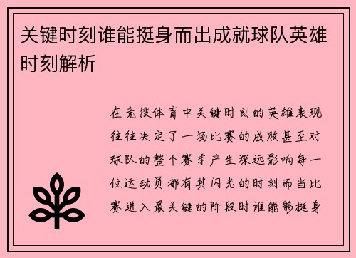 关键时刻谁能挺身而出成就球队英雄时刻解析