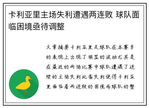 卡利亚里主场失利遭遇两连败 球队面临困境亟待调整