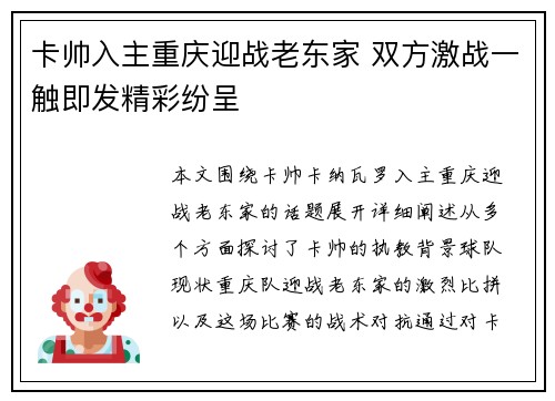 卡帅入主重庆迎战老东家 双方激战一触即发精彩纷呈