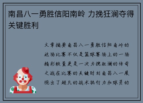 南昌八一勇胜信阳南岭 力挽狂澜夺得关键胜利