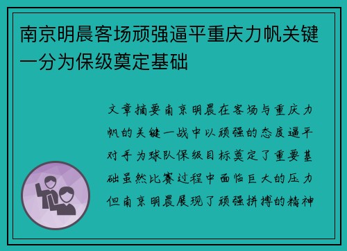 南京明晨客场顽强逼平重庆力帆关键一分为保级奠定基础