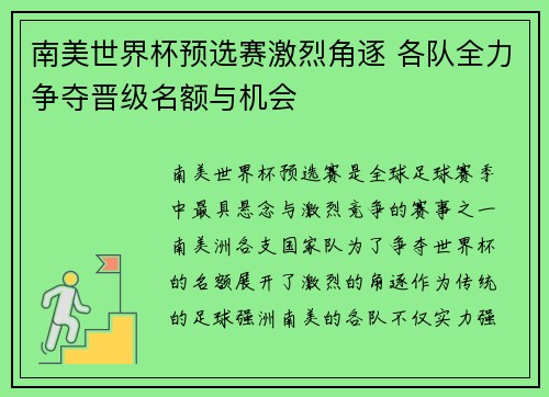 南美世界杯预选赛激烈角逐 各队全力争夺晋级名额与机会