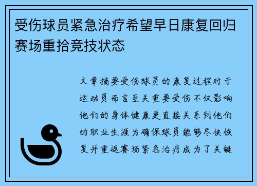 受伤球员紧急治疗希望早日康复回归赛场重拾竞技状态