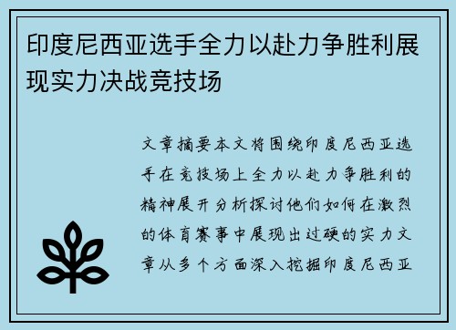 印度尼西亚选手全力以赴力争胜利展现实力决战竞技场