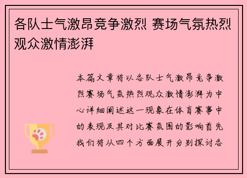 各队士气激昂竞争激烈 赛场气氛热烈观众激情澎湃