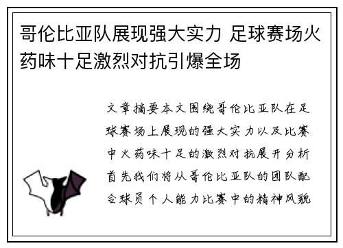 哥伦比亚队展现强大实力 足球赛场火药味十足激烈对抗引爆全场