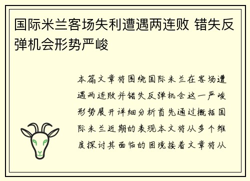 国际米兰客场失利遭遇两连败 错失反弹机会形势严峻