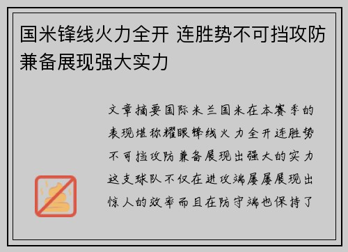 国米锋线火力全开 连胜势不可挡攻防兼备展现强大实力