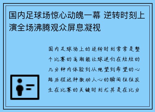 国内足球场惊心动魄一幕 逆转时刻上演全场沸腾观众屏息凝视