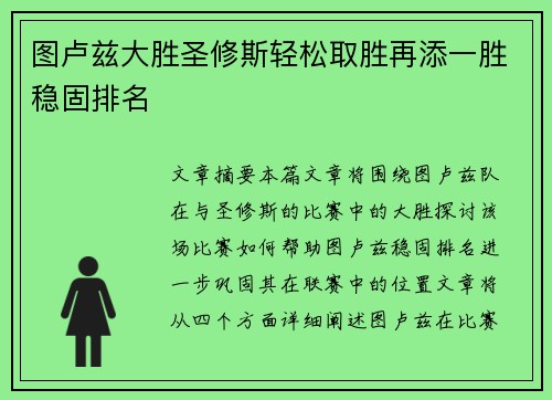 图卢兹大胜圣修斯轻松取胜再添一胜稳固排名