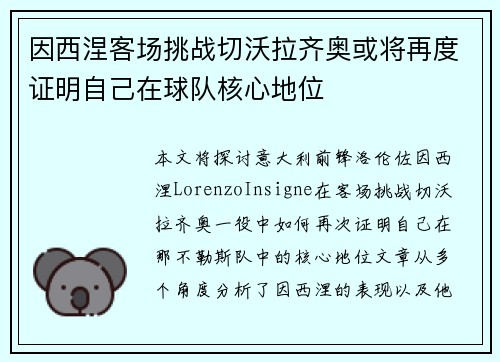因西涅客场挑战切沃拉齐奥或将再度证明自己在球队核心地位