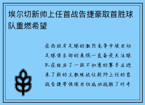 埃尔切新帅上任首战告捷豪取首胜球队重燃希望