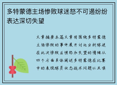 多特蒙德主场惨败球迷怒不可遏纷纷表达深切失望