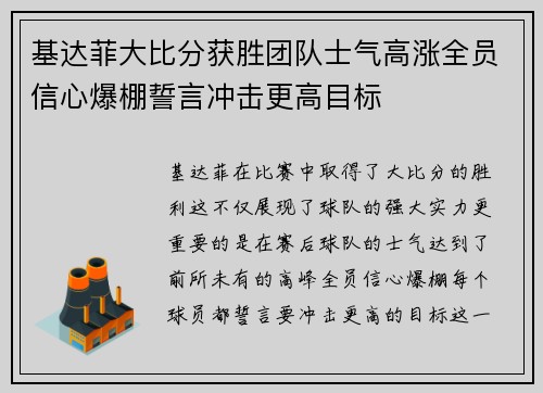基达菲大比分获胜团队士气高涨全员信心爆棚誓言冲击更高目标