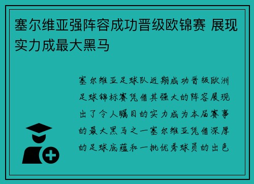 塞尔维亚强阵容成功晋级欧锦赛 展现实力成最大黑马