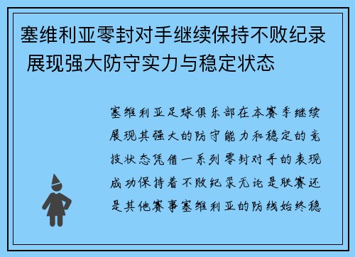 塞维利亚零封对手继续保持不败纪录 展现强大防守实力与稳定状态