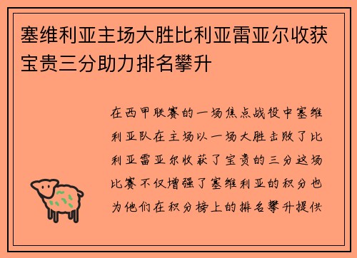 塞维利亚主场大胜比利亚雷亚尔收获宝贵三分助力排名攀升