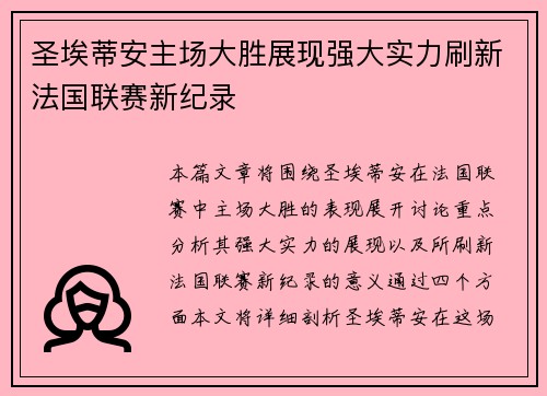 圣埃蒂安主场大胜展现强大实力刷新法国联赛新纪录