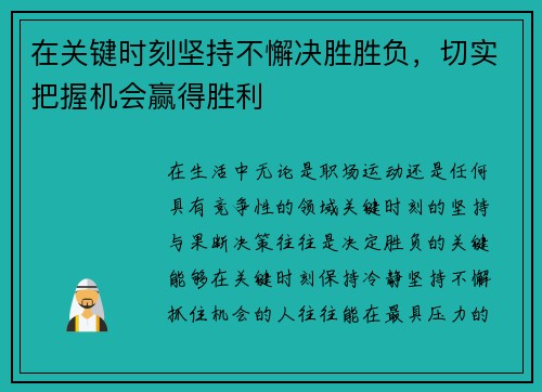 在关键时刻坚持不懈决胜胜负，切实把握机会赢得胜利