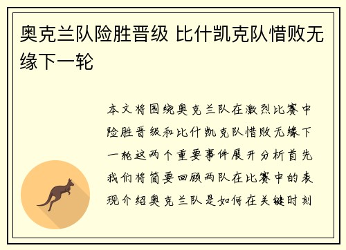 奥克兰队险胜晋级 比什凯克队惜败无缘下一轮