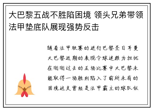 大巴黎五战不胜陷困境 领头兄弟带领法甲垫底队展现强势反击