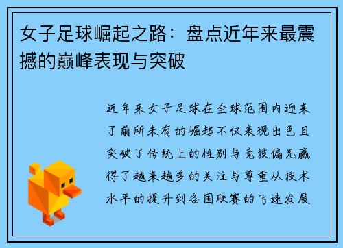 女子足球崛起之路：盘点近年来最震撼的巅峰表现与突破