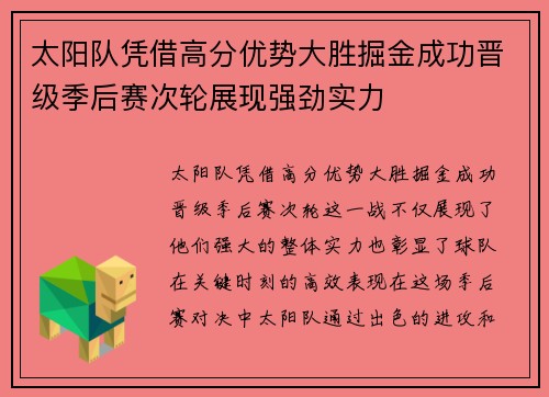 太阳队凭借高分优势大胜掘金成功晋级季后赛次轮展现强劲实力