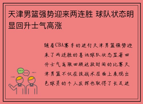 天津男篮强势迎来两连胜 球队状态明显回升士气高涨
