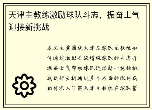 天津主教练激励球队斗志，振奋士气迎接新挑战