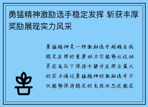 勇猛精神激励选手稳定发挥 斩获丰厚奖励展现实力风采