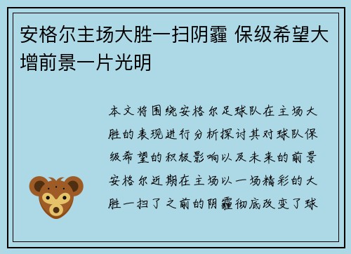 安格尔主场大胜一扫阴霾 保级希望大增前景一片光明